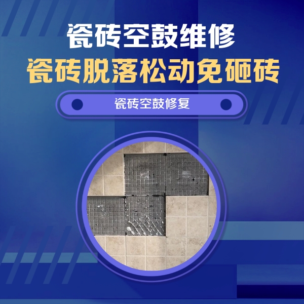 红原瓷砖空鼓维修公司分享卫生间墙面瓷砖空鼓面积较大时，如何进行注浆修补？