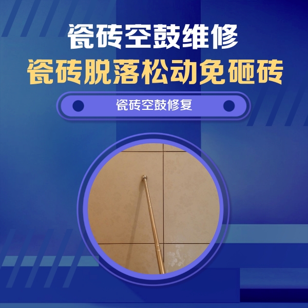 红原瓷砖空鼓维修公司分享如何判断瓷砖空鼓的面积？