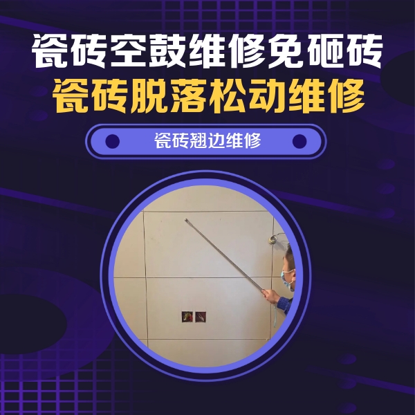 红原瓷砖空鼓维修公司分享瓷砖空鼓面积较大时，除了注浆修补还有哪些维修方法？