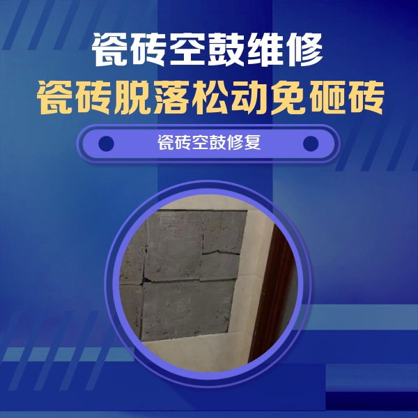 红原瓷砖空鼓维修公司分享砖缝注浆修补空鼓的注意事项有哪些？