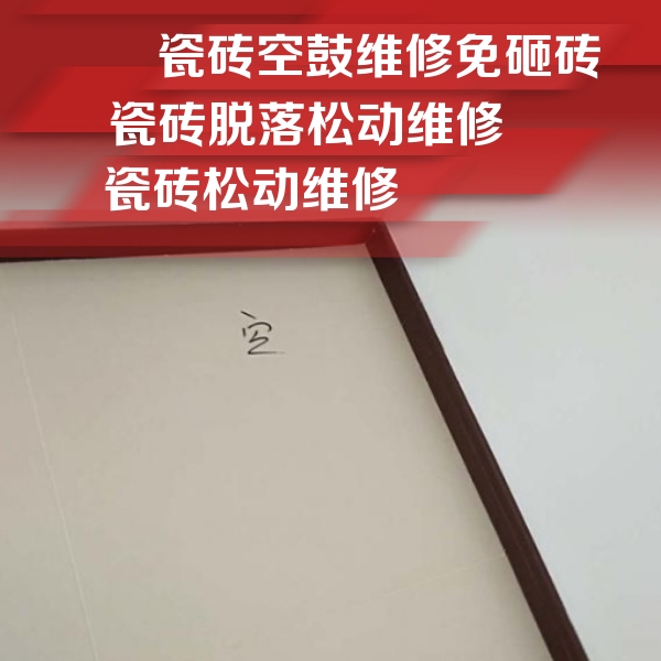 红原瓷砖空鼓维修公司分享卫生间墙面瓷砖空鼓