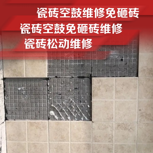 红原瓷砖空鼓维修公司分享地砖空鼓维修的知识