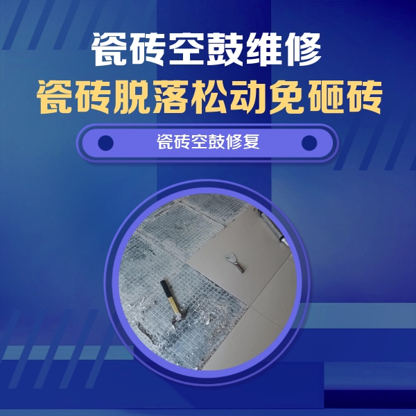 红原瓷砖空鼓维修公司分享瓷砖松动维修的方法