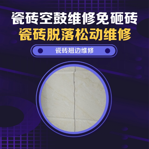 红原瓷砖空鼓维修公司分享砖缝注浆修补空鼓的具体操作步骤是什么
