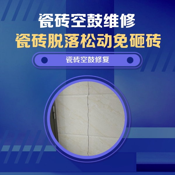红原瓷砖空鼓维修公司分享瓷砖空鼓面积较大时，除了注浆修补还有哪些维修方法？